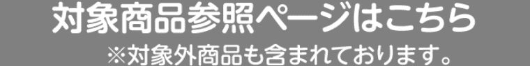 対象メーカー・ブランド商品一覧はこちら ※対象外商品も含まれております。