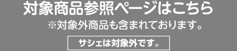 対象メーカー・ブランド商品一覧はこちら ※対象外商品も含まれております。