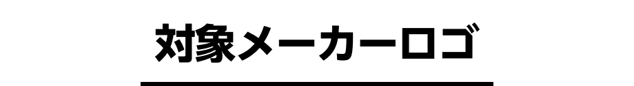 対象メーカーロゴ