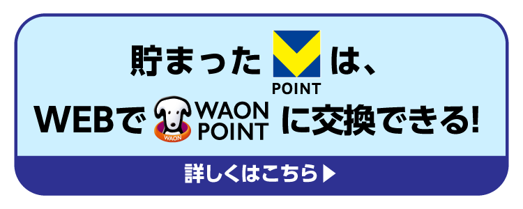 貯まったVポイントはWEBでWAON POINTに交換できる！