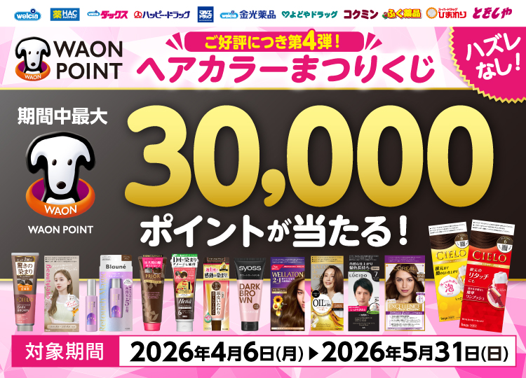 ヘアカラーポイントくじ