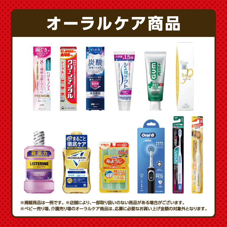 オーラルケアキャンペーン | キャンペーン | ウエルシア薬局