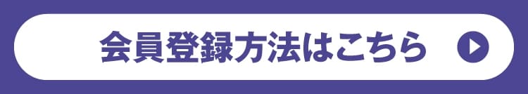 会員登録方法はこちら