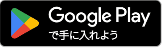 Google Playで手に入れよう
