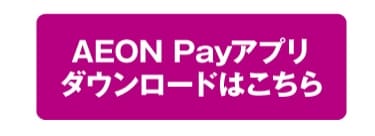AEON Payアプリダウンロードはこちら