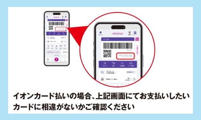 イオンカード払いの場合、左記画面にてお支払いしたいカードに相違がないかご確認ください
