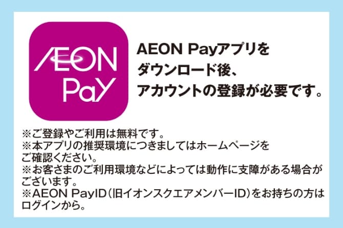 AEON Payアプリをダウンロード後、アカウントの登録が必要です。