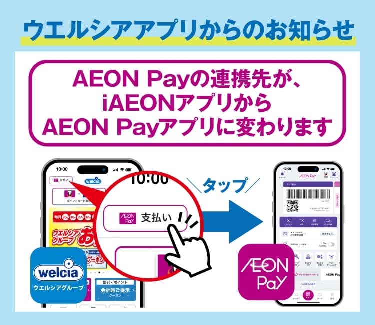 ウエルシアアプリからのお知らせ AEON Payの連携先がiAEONアプリからAEON Payアプリに変わります