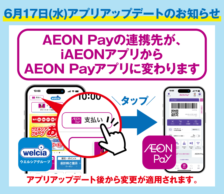 ウエルシアアプリからのお知らせ AEON Payの連携先がiAEONアプリからAEON Payアプリに変わりました