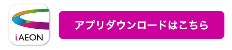 iAEONアプリダウンロードはこちら