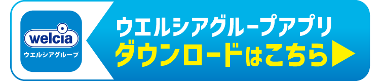 ウエルシアグループアプリ ダウンロードはこちら