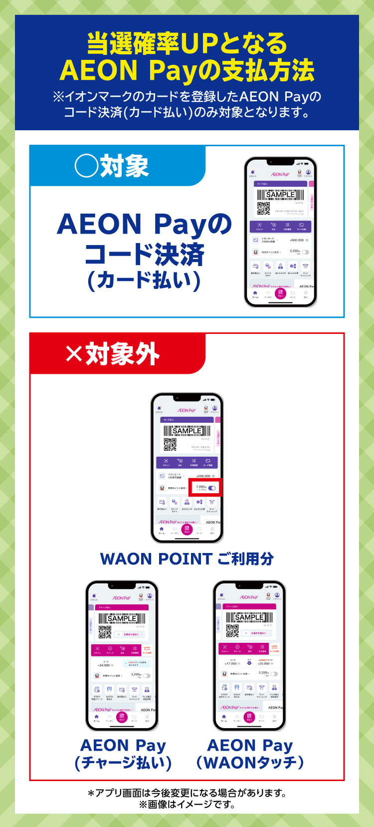 当選確率UPとなるAEON Payの支払方法