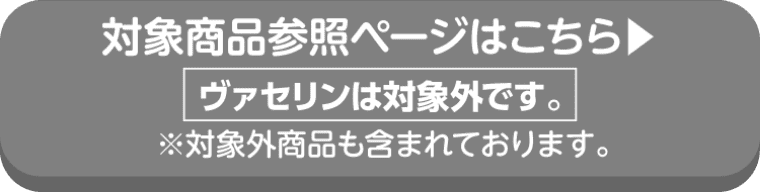 ユニリーバの対象商品参照ページはこちら
