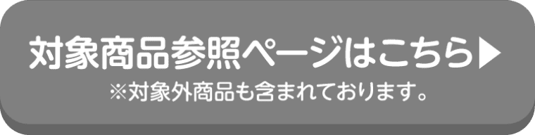 MUHIの対象商品参照ページはこちら