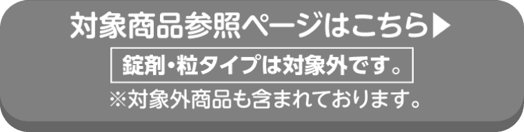 アリナミンの対象商品参照ページはこちら 錠剤・粒タイプは対象外です。