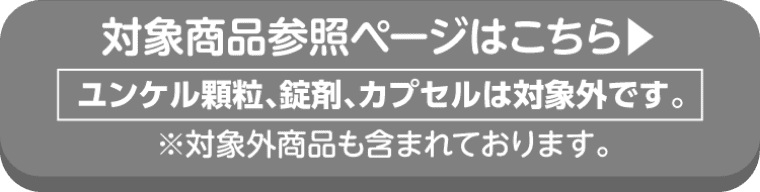ユンケルの対象商品参照ページはこちら ユンケル顆粒、錠剤、カプセルは対象外です。
