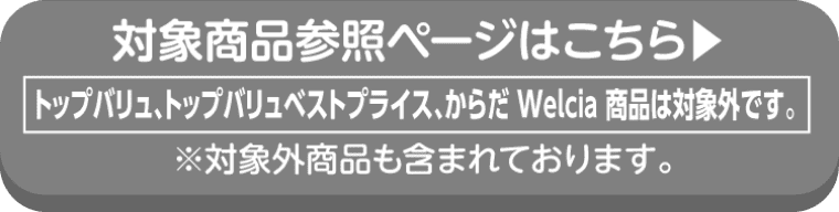 日清製粉 welnaの対象商品参照ページはこちら トップバリュ、トップバリュベストプライス、からだ Welcia商品は対象外です。