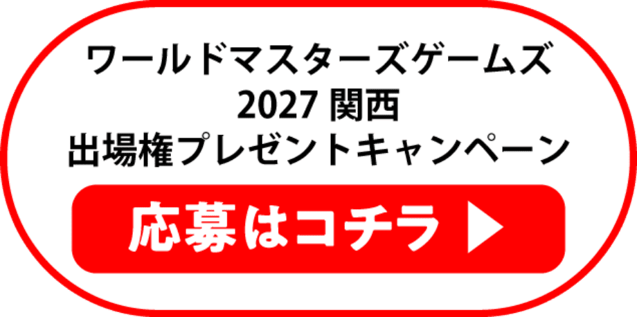 ワールドマスターズゲーム 2027 関西出場権プレゼントキャンペーン 応募はコチラ