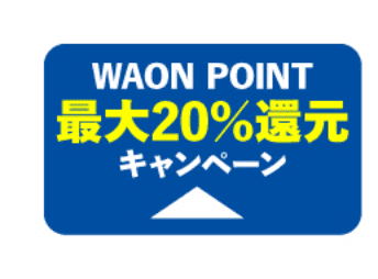 WAON POINT最大20％還元キャンペーンはこちら