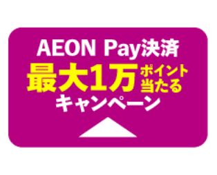 AEON Pay決済1万ポイント当たるキャンペーンはこちら