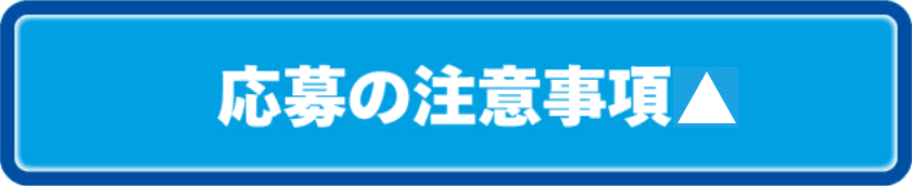 キャンペーン1 応募の注意事項を閉じる