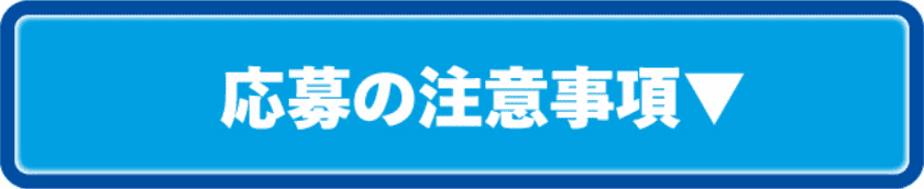 キャンペーン1 応募の注意事項 詳しくはこちら