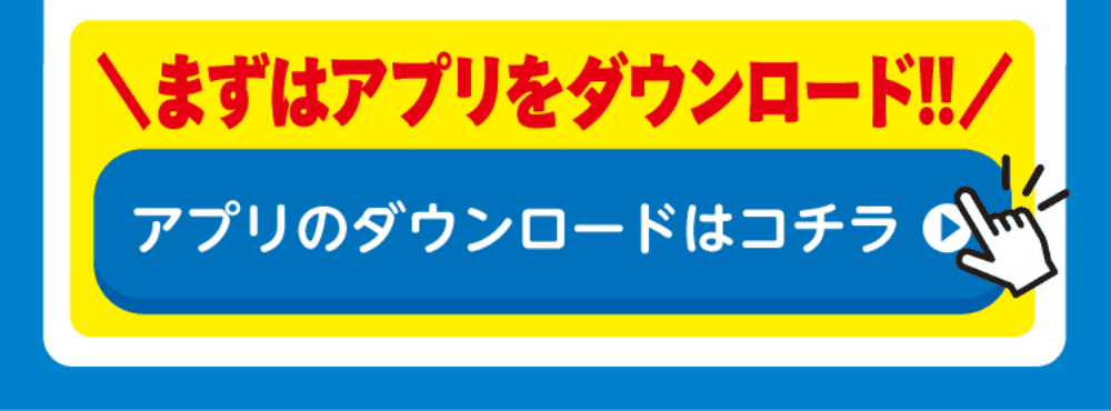 まずはアプリをダウンロード ダウンロードはこちら