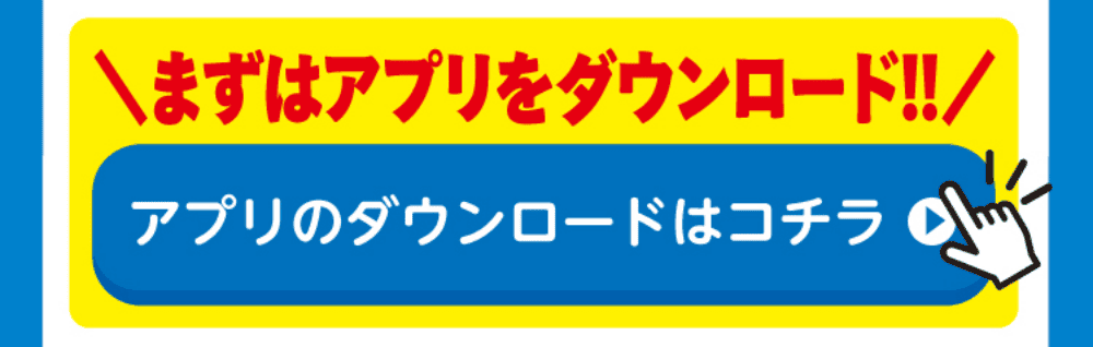 まずはアプリをダウンロード ダウンロードはこちら