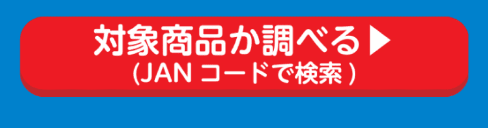 対象商品か調べる JANコードで検索はこちら