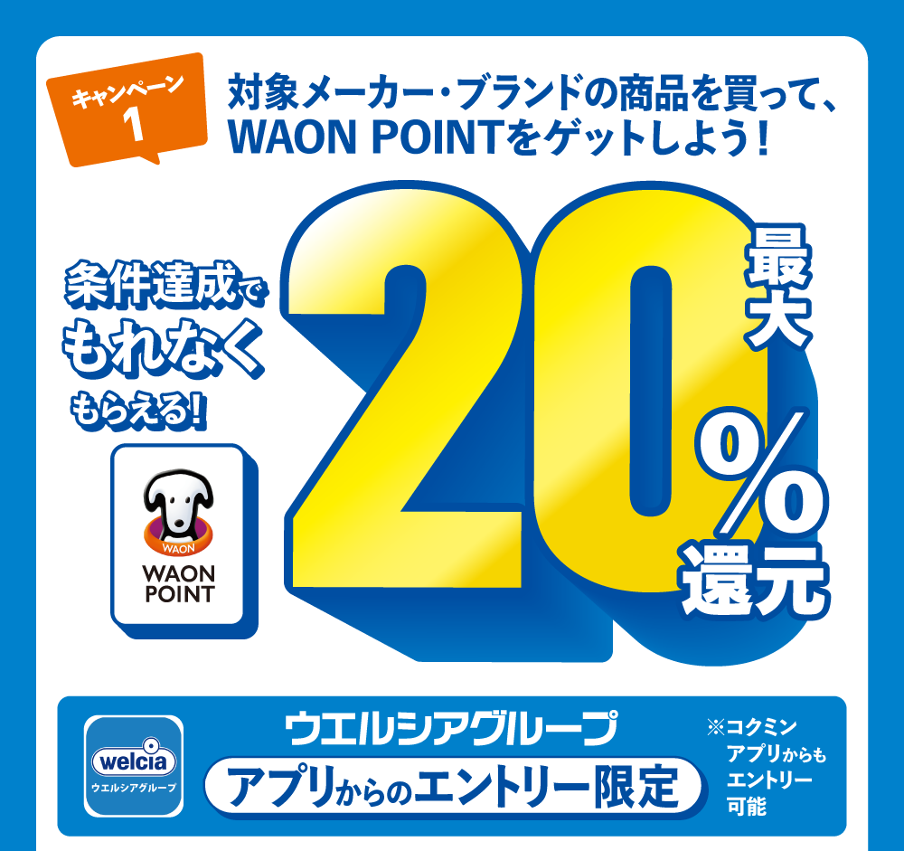 キャンペーン1 条件達成でもれなくもらえる！最大10％還元