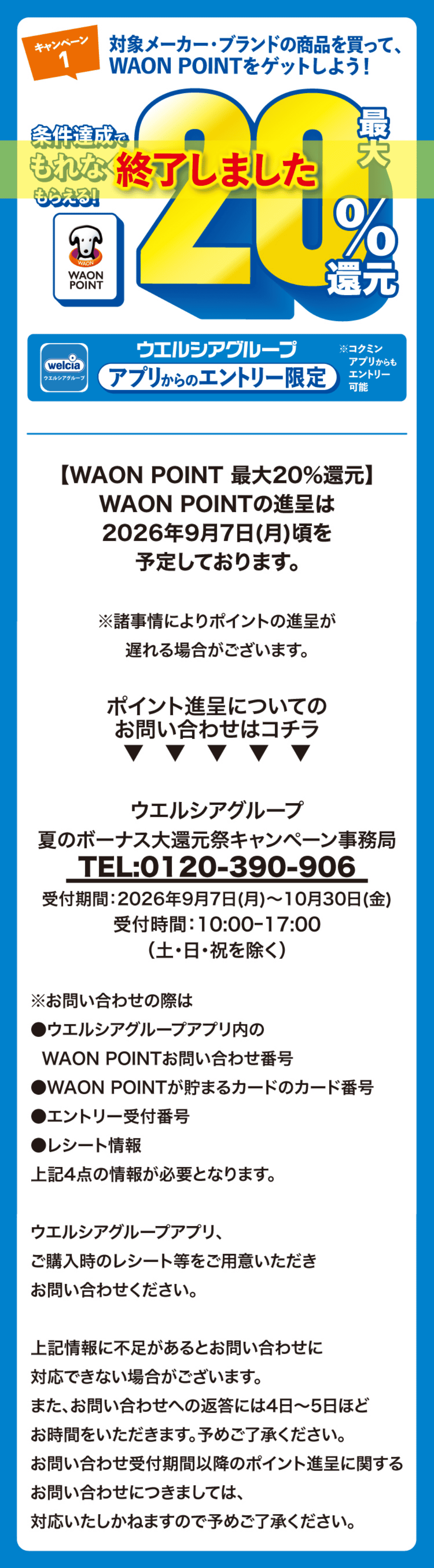キャンペーン1 条件達成でもれなくもらえる！最大10％還元 WAON POINTの進呈は9/7頃を予定しております。
