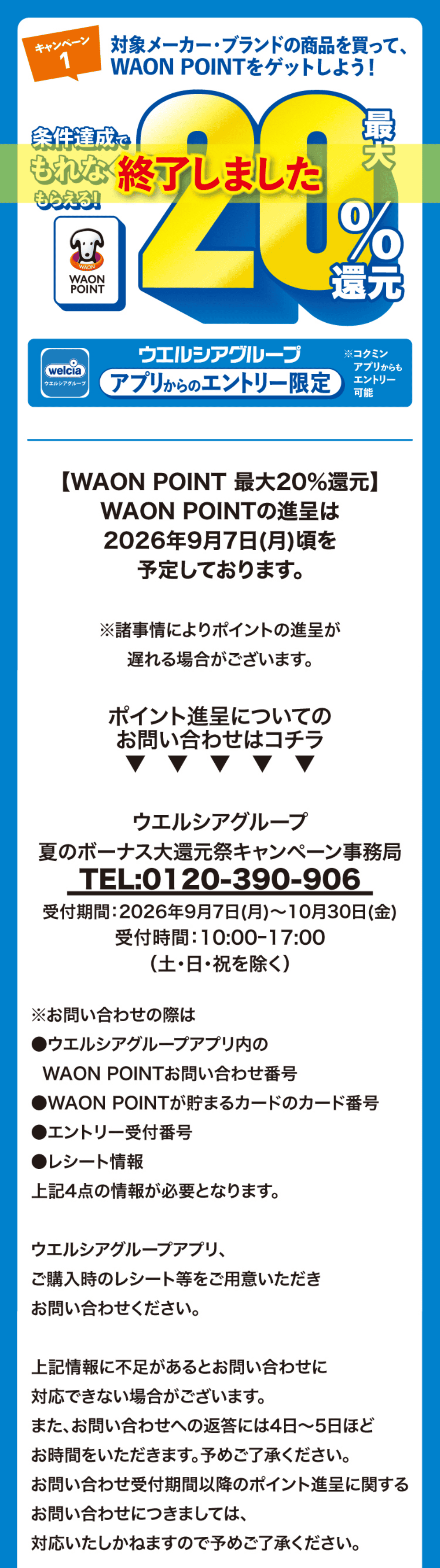 キャンペーン1 条件達成でもれなくもらえる！最大10％還元 WAON POINTの進呈は9/7頃を予定しております。