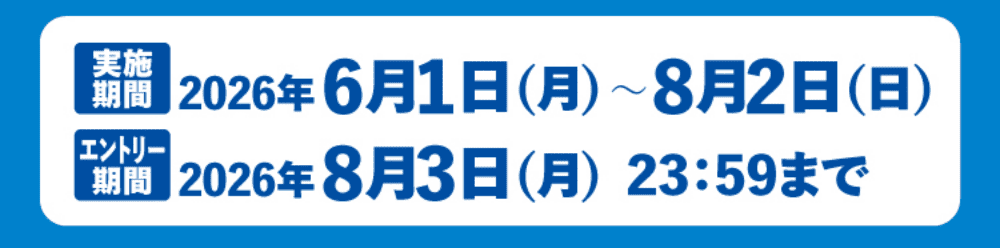 実施期間：2026年6月1日(月)〜8月2日(日) エントリー期間：2026年8月3日(月)23:59まで