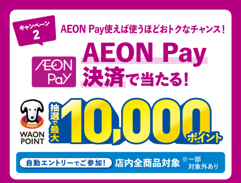 キャンペーン2 AEON Pay決済で当たる！ WAON POINT最大10,000ポイント