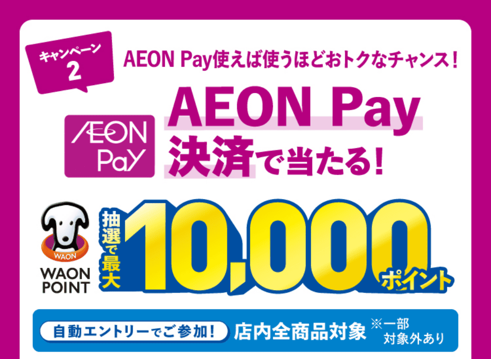 キャンペーン2 AEON Pay決済で当たる！ WAON POINT最大10,000ポイント