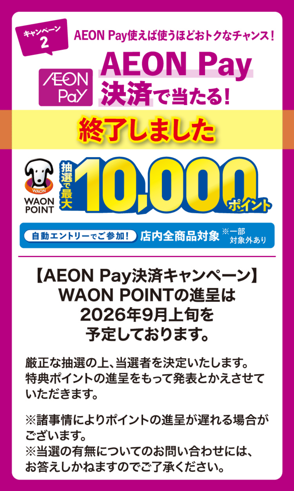 キャンペーン2 AEON Pay決済で当たる！ WAON POINT最大10,000ポイント WAON POINTの進呈は9月上旬を予定しております。