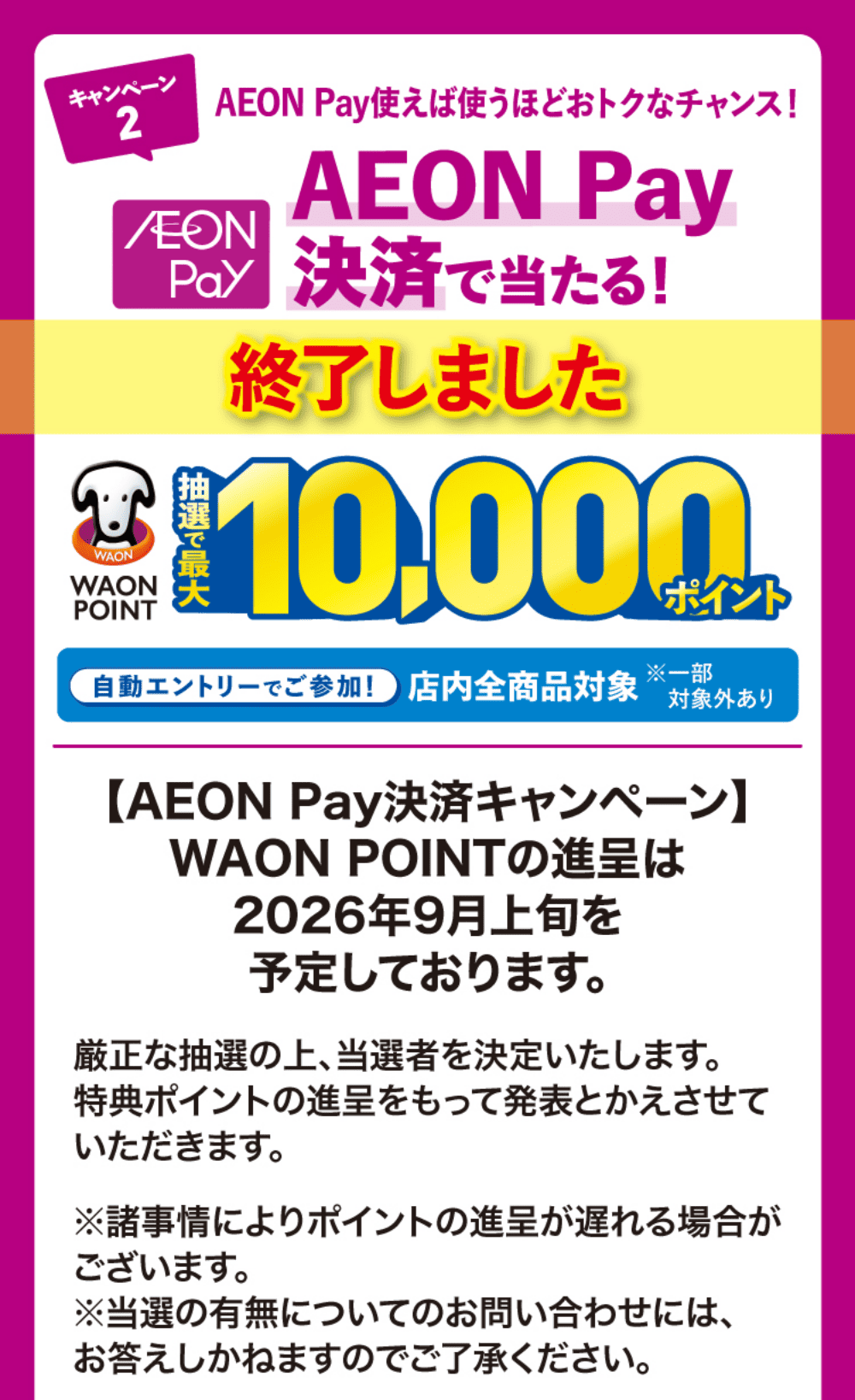 キャンペーン2 AEON Pay決済で当たる！ WAON POINT最大10,000ポイント WAON POINTの進呈は9月上旬を予定しております。