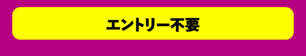 エントリー不要