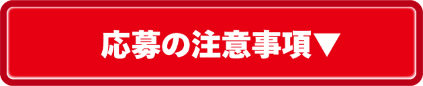 キャンペーン3 応募の注意事項 詳しくはこちら