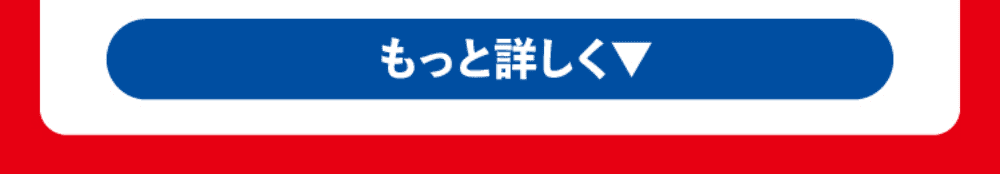 キャンペーン3 詳しくはこちら