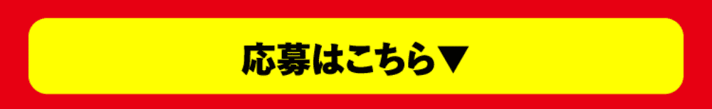 応募はこちら