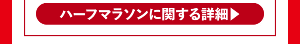 ハーフマラソンに関する詳細はこちら