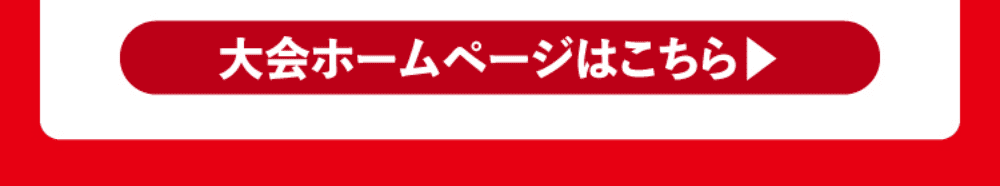 大会ホームページはこちら