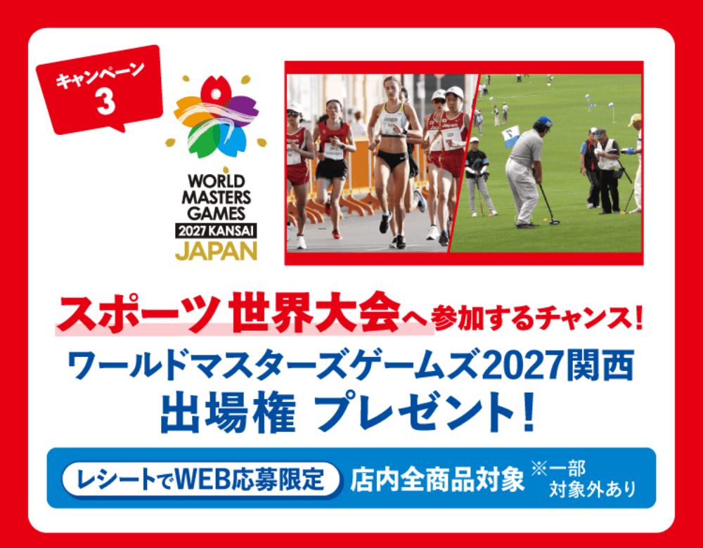 キャンペーン3 スポーツ世界大会へ参加するチャンス！ワールドマスターズゲームズ2027関西出場権プレゼント！