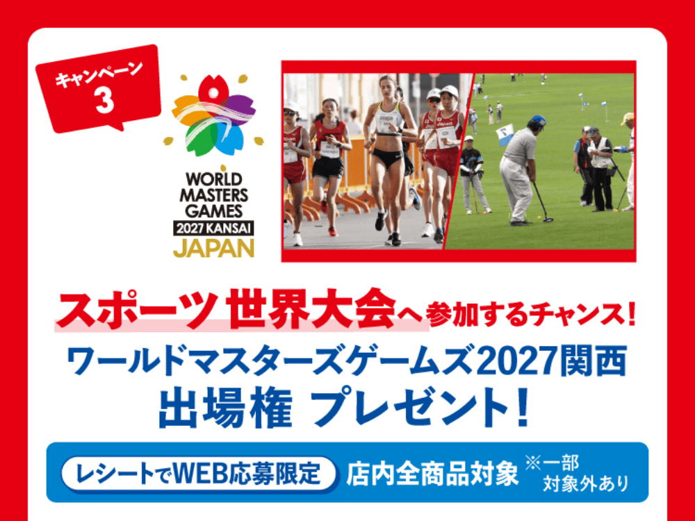 キャンペーン3 スポーツ世界大会へ参加するチャンス！ワールドマスターズゲームズ2027関西出場権プレゼント！