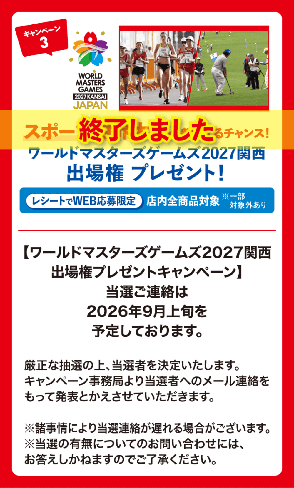 キャンペーン3 スポーツ世界大会へ参加するチャンス！ワールドマスターズゲームズ2027関西出場権プレゼント！ 当選ご連絡は9月上旬を予定しております。