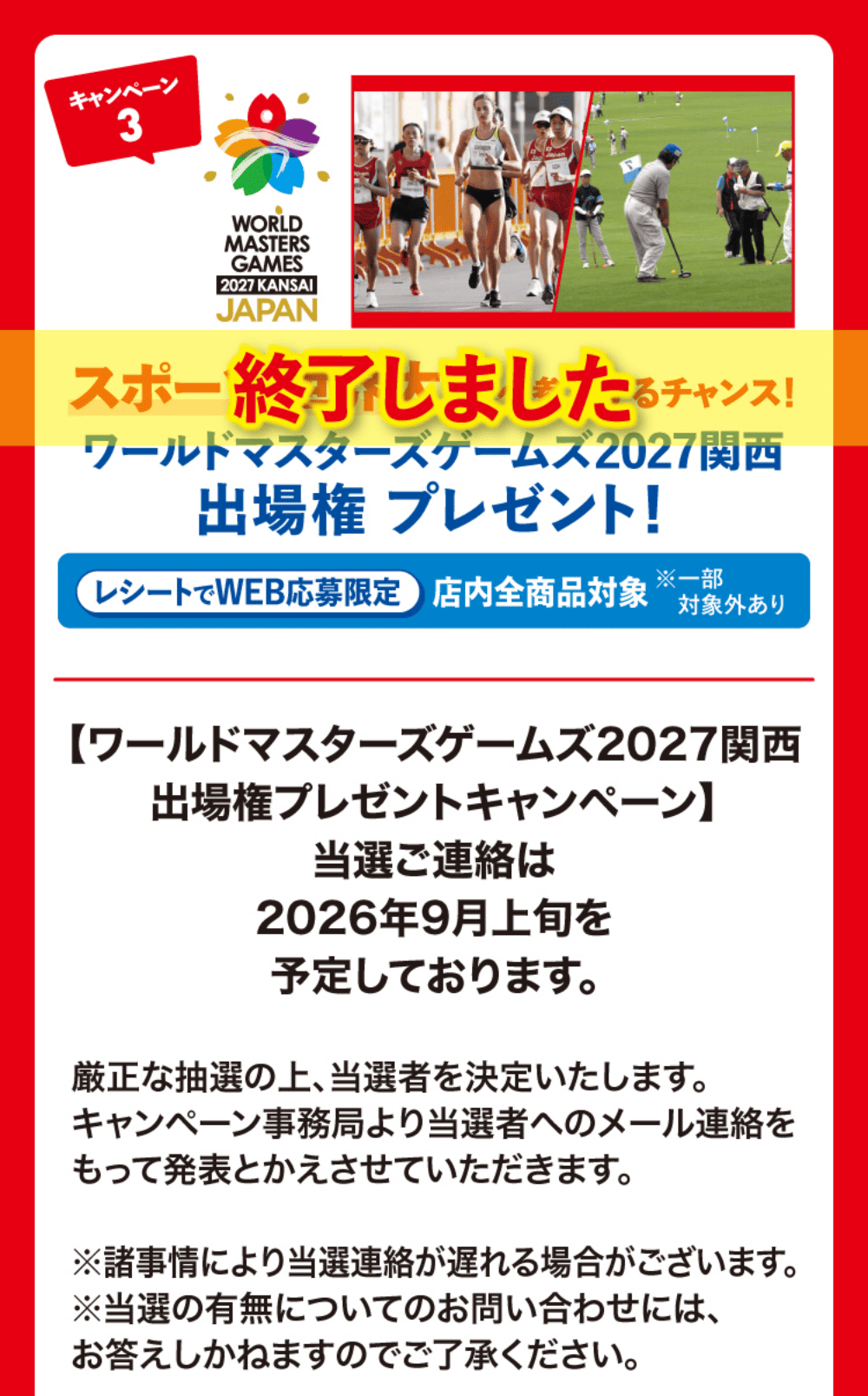 キャンペーン3 スポーツ世界大会へ参加するチャンス！ワールドマスターズゲームズ2027関西出場権プレゼント！ 当選ご連絡は9月上旬を予定しております。