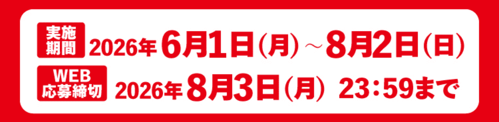実施期間：2026年6月1日(月)〜8月2日(日) WEB応募締切：2026年8月3日(月)23:59まで