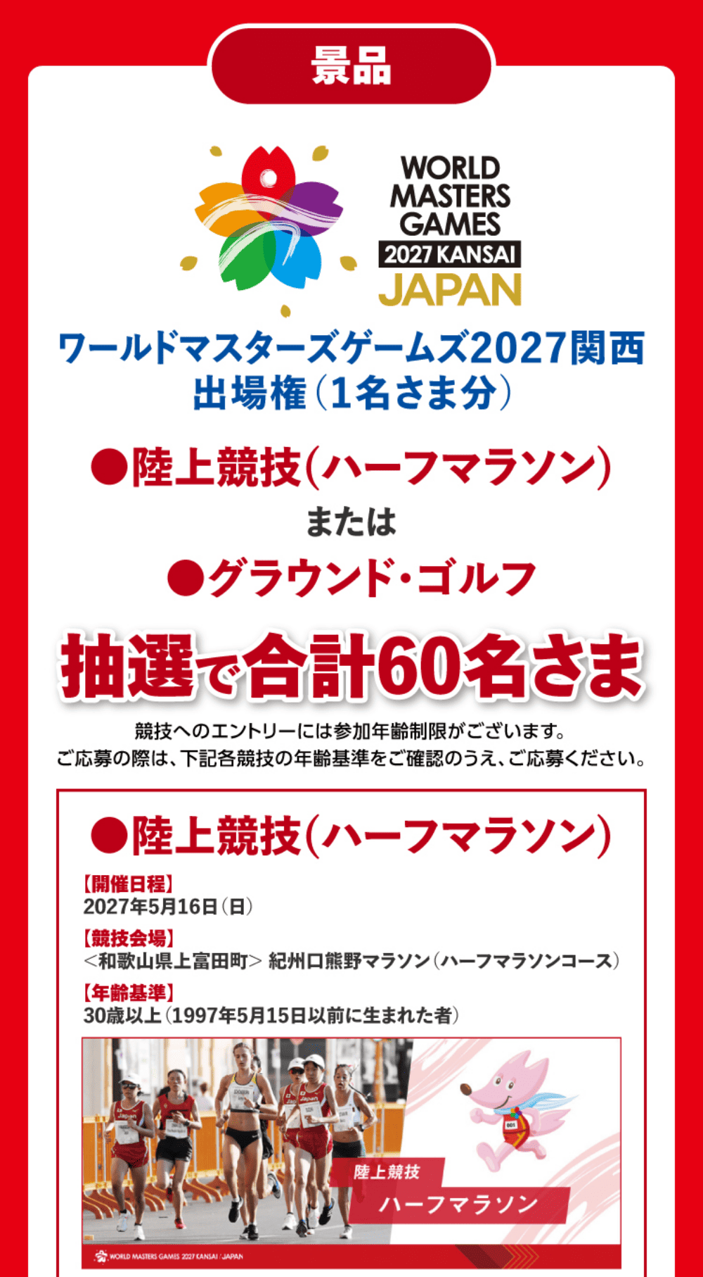 ワールドマスターズゲームズ2027関西出場権 陸上競技（ハーフマラソン）