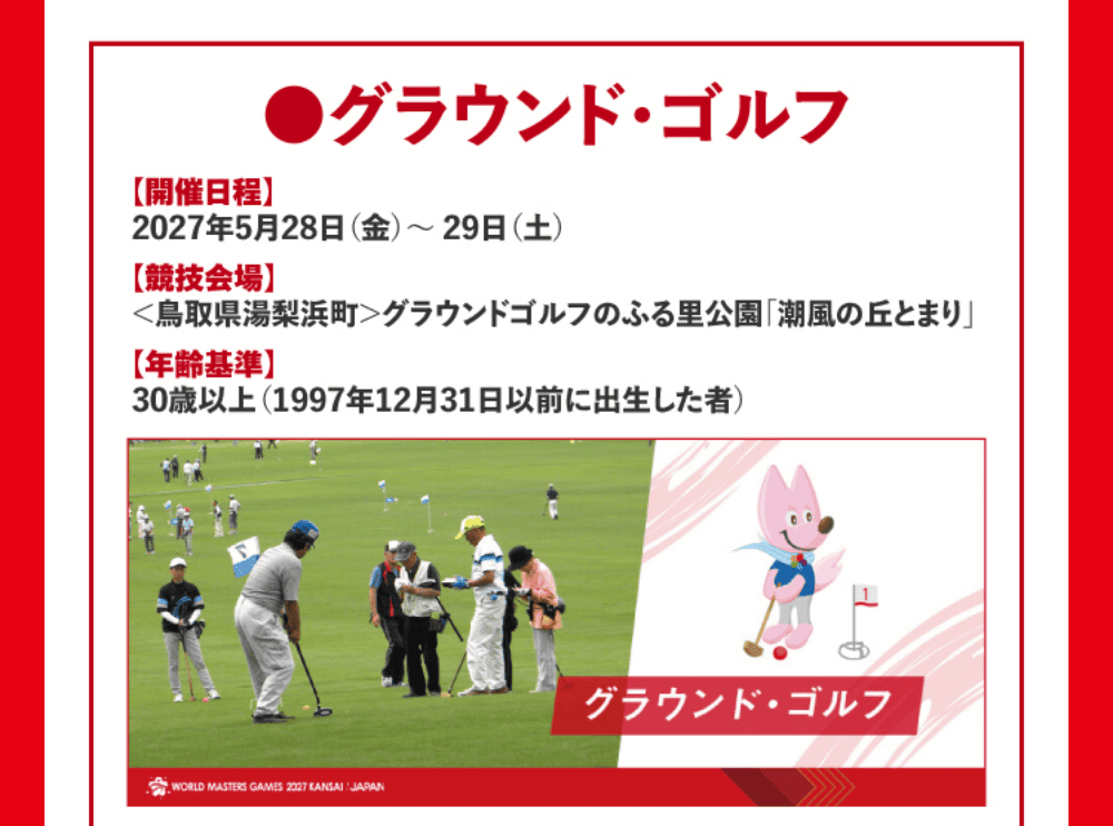 ワールドマスターズゲームズ2027関西出場権 グラウンド・ゴルフ